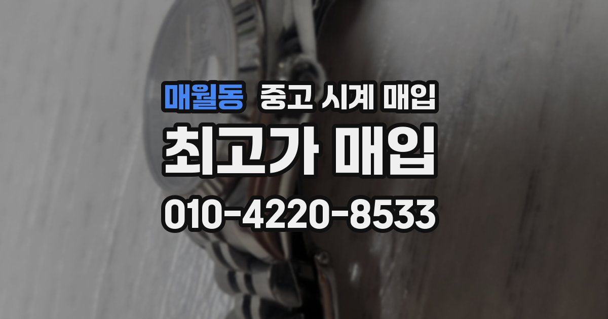 매월동 중고 시계 매입