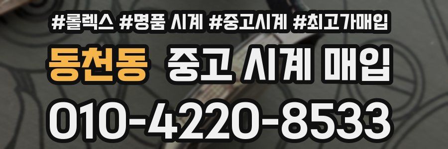 동천동 중고 시계 매입