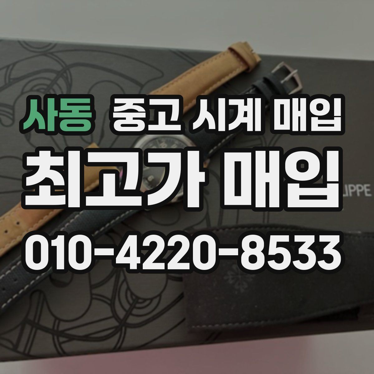 사동 중고 시계 매입 종이 보증서도 인정되는지 정리