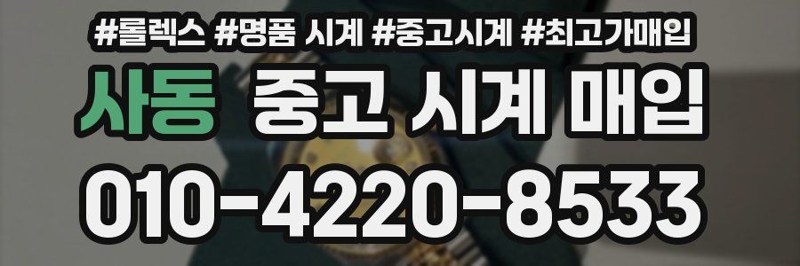 사동 중고 시계 매입