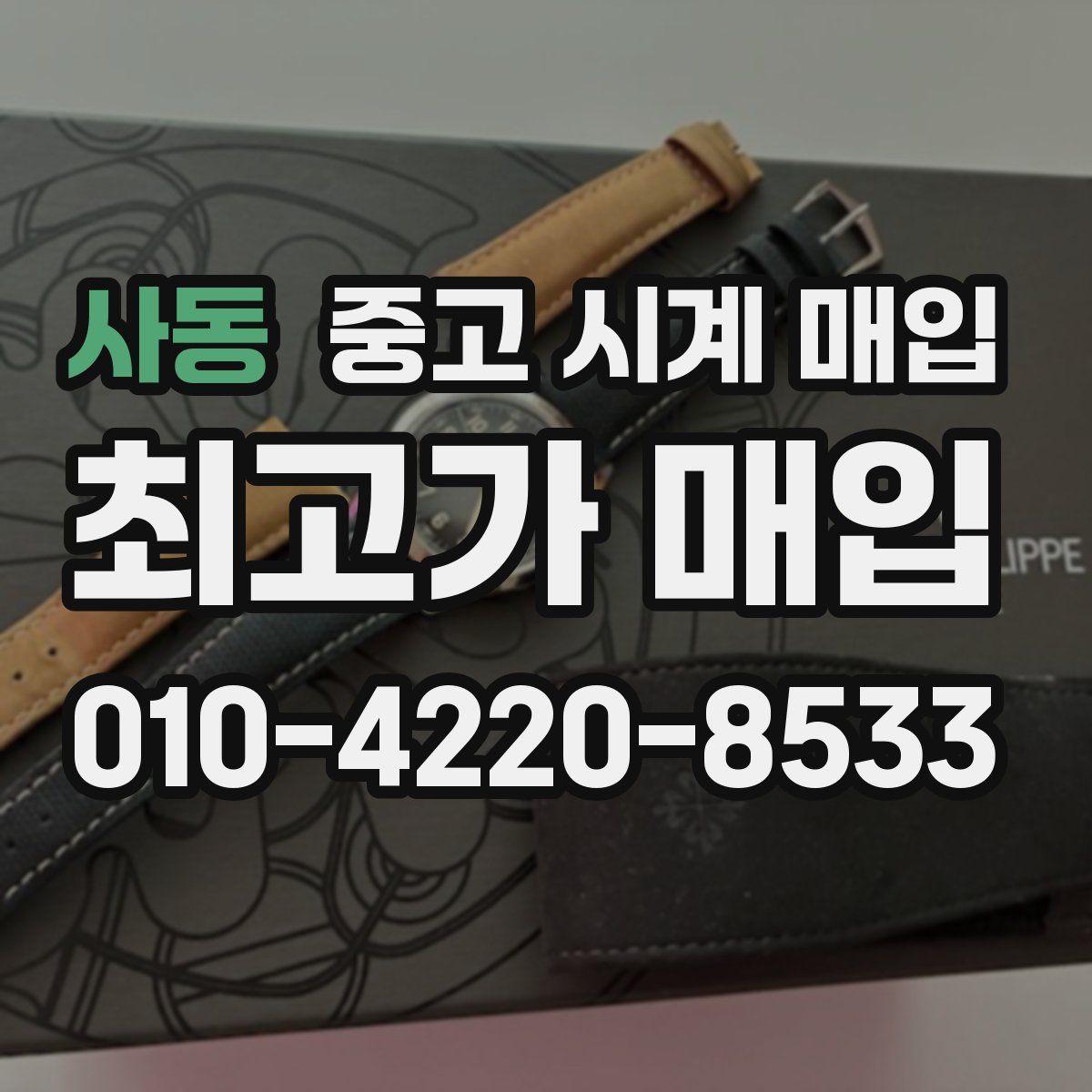 사동 중고 시계 매입