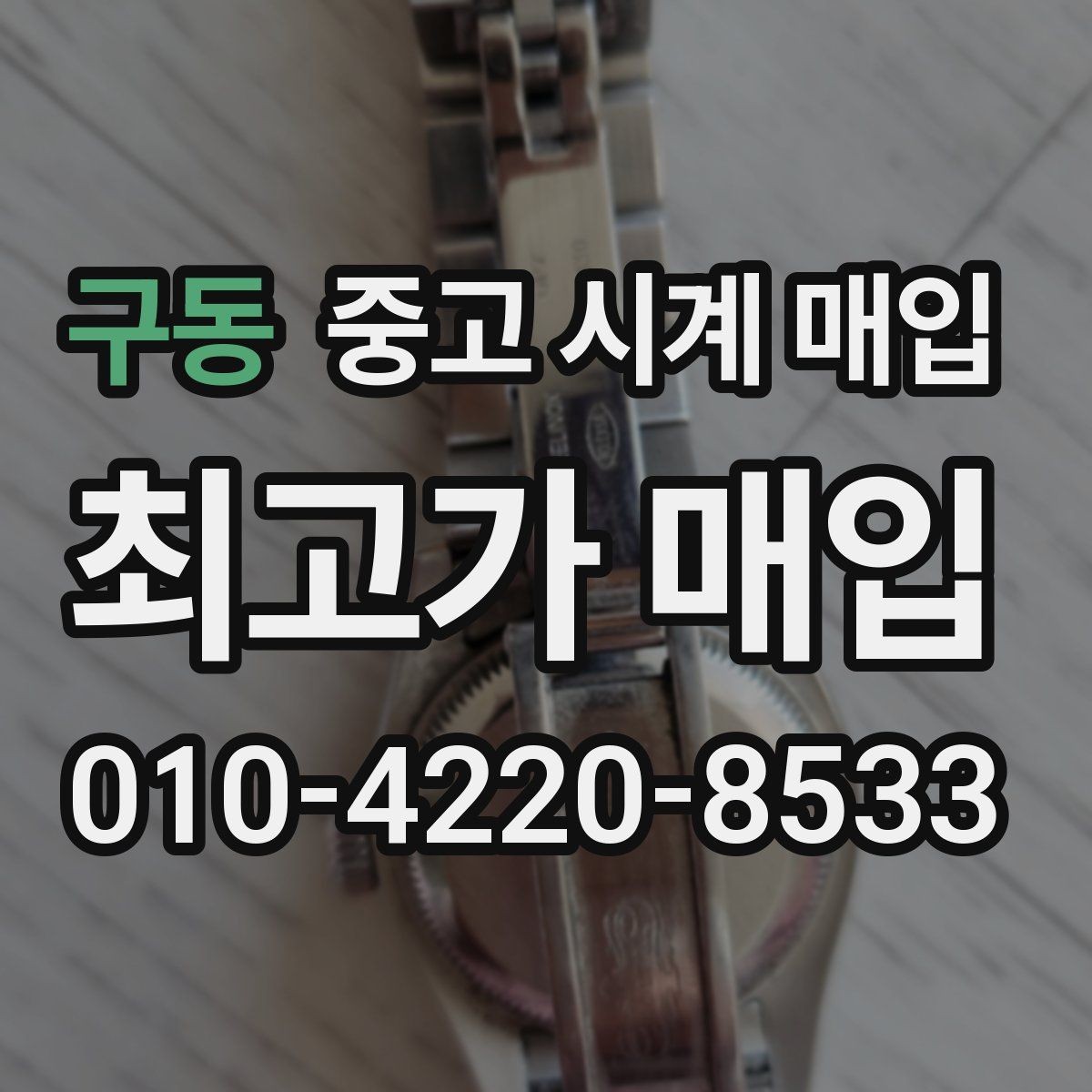 구동 중고 시계 매입 병행 수입 제품도 문제없이 거래될까