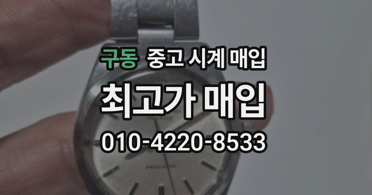 구동 중고 시계 매입