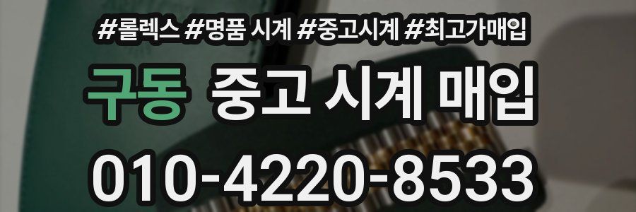 구동 중고 시계 매입