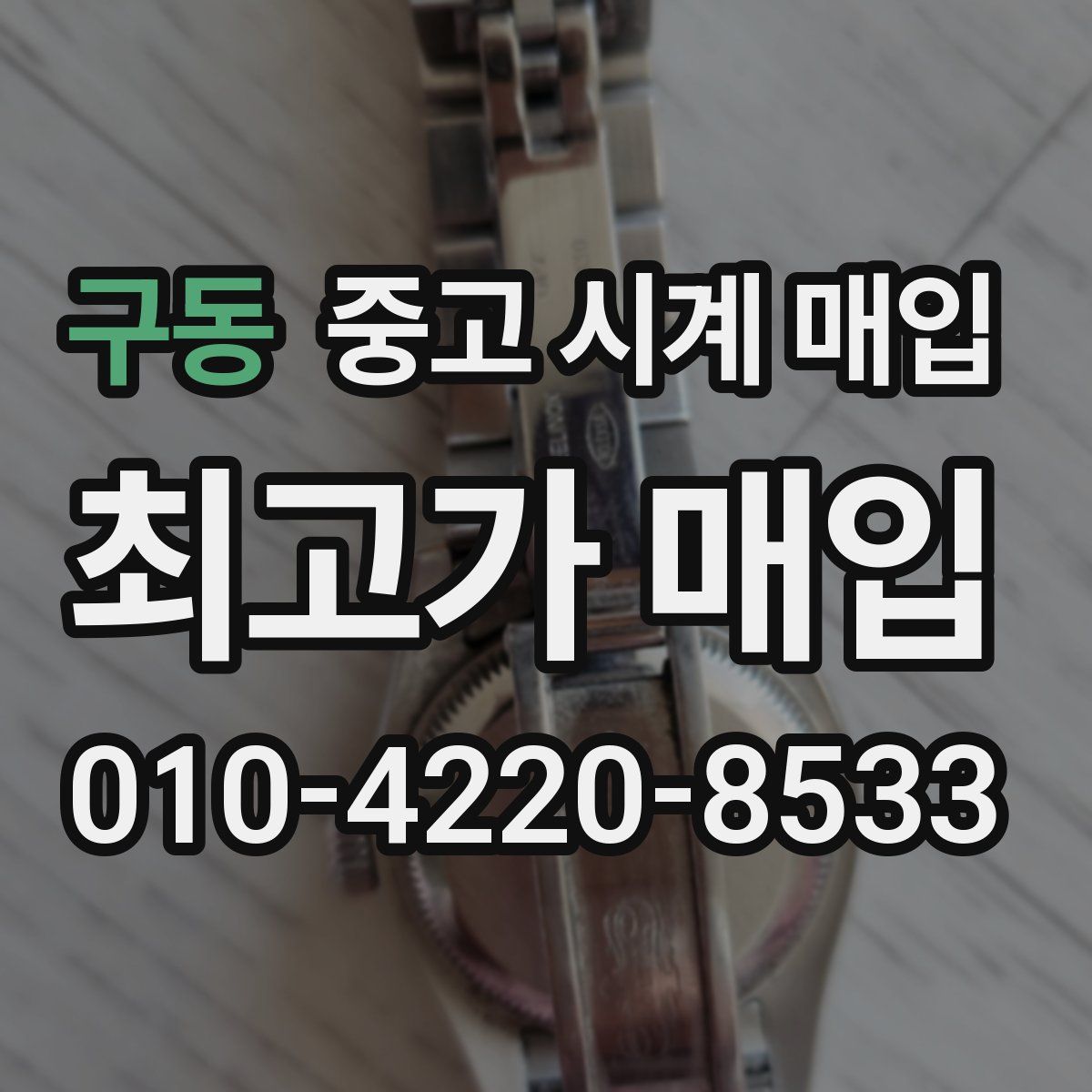 구동 중고 시계 매입