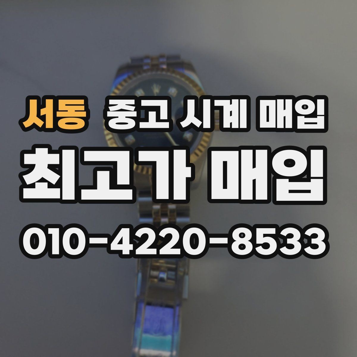 서동 중고 시계 매입 중고로 산 시계도 문제없이 가능한가요