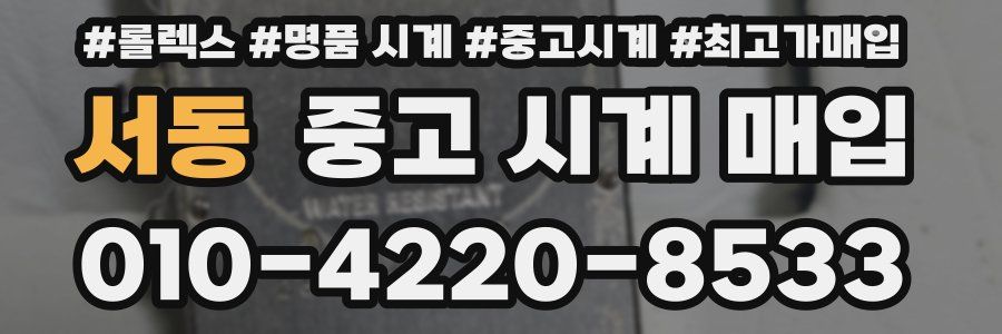 서동 중고 시계 매입