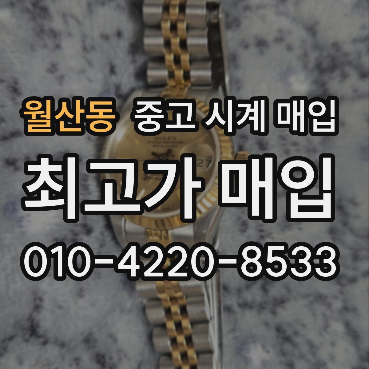 월산동 중고 시계 매입 방수 점검 기록 감가를 줄이는 현실적인 관리 팁