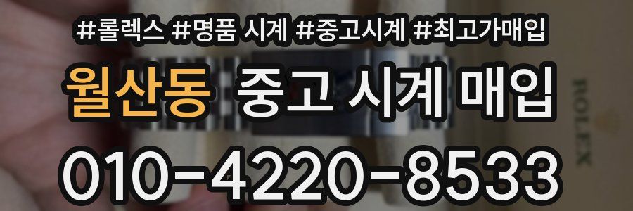 월산동 중고 시계 매입