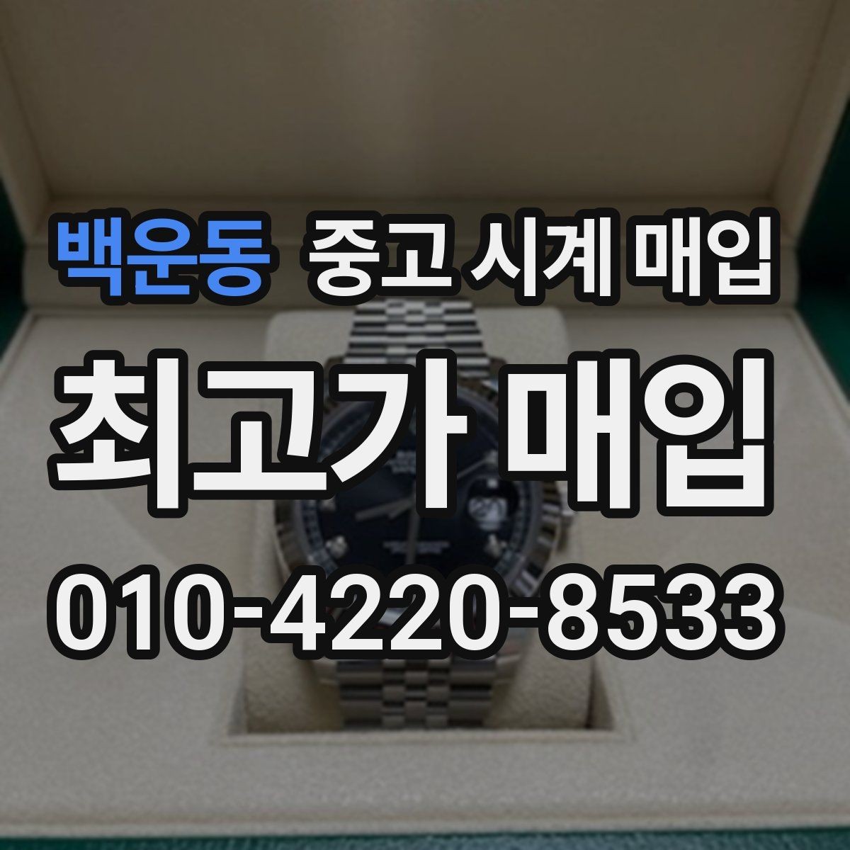 백운동 중고 시계 매입 병행 수입 제품도 문제없이 거래될까