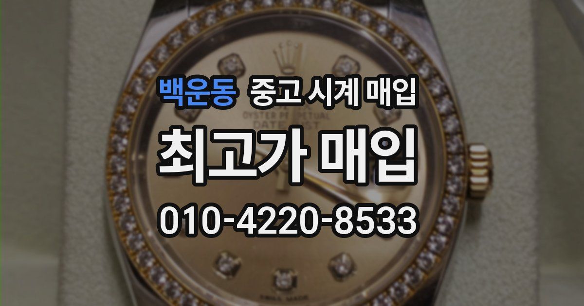 백운동 중고 시계 매입