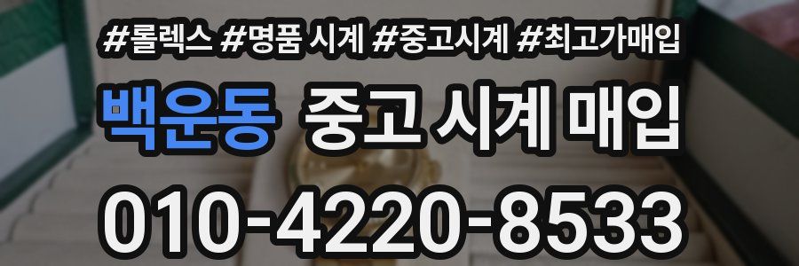 백운동 중고 시계 매입