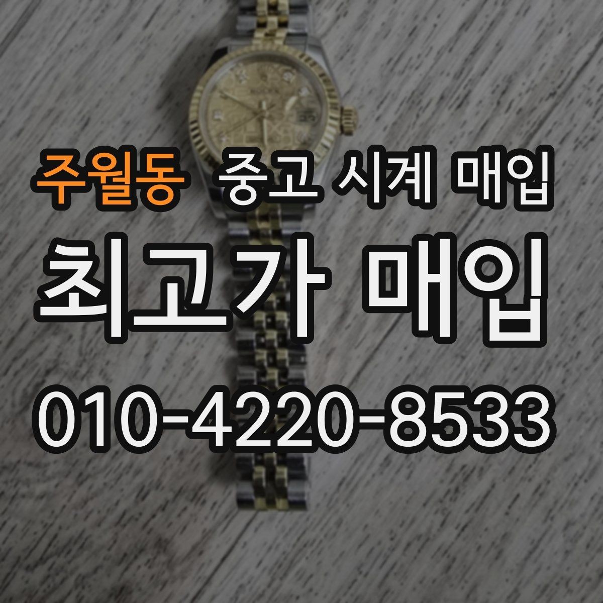 주월동 중고 시계 매입 분쟁을 줄이는 인수 인계 확인 항목