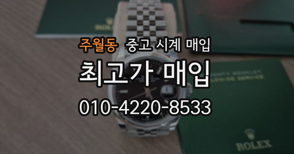주월동 중고 시계 매입