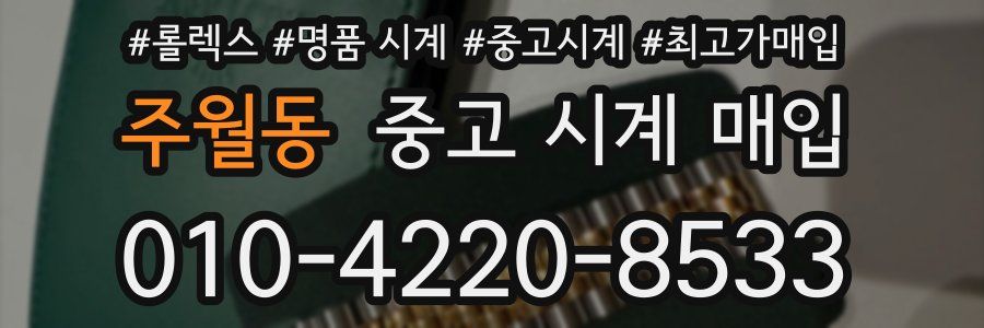 주월동 중고 시계 매입