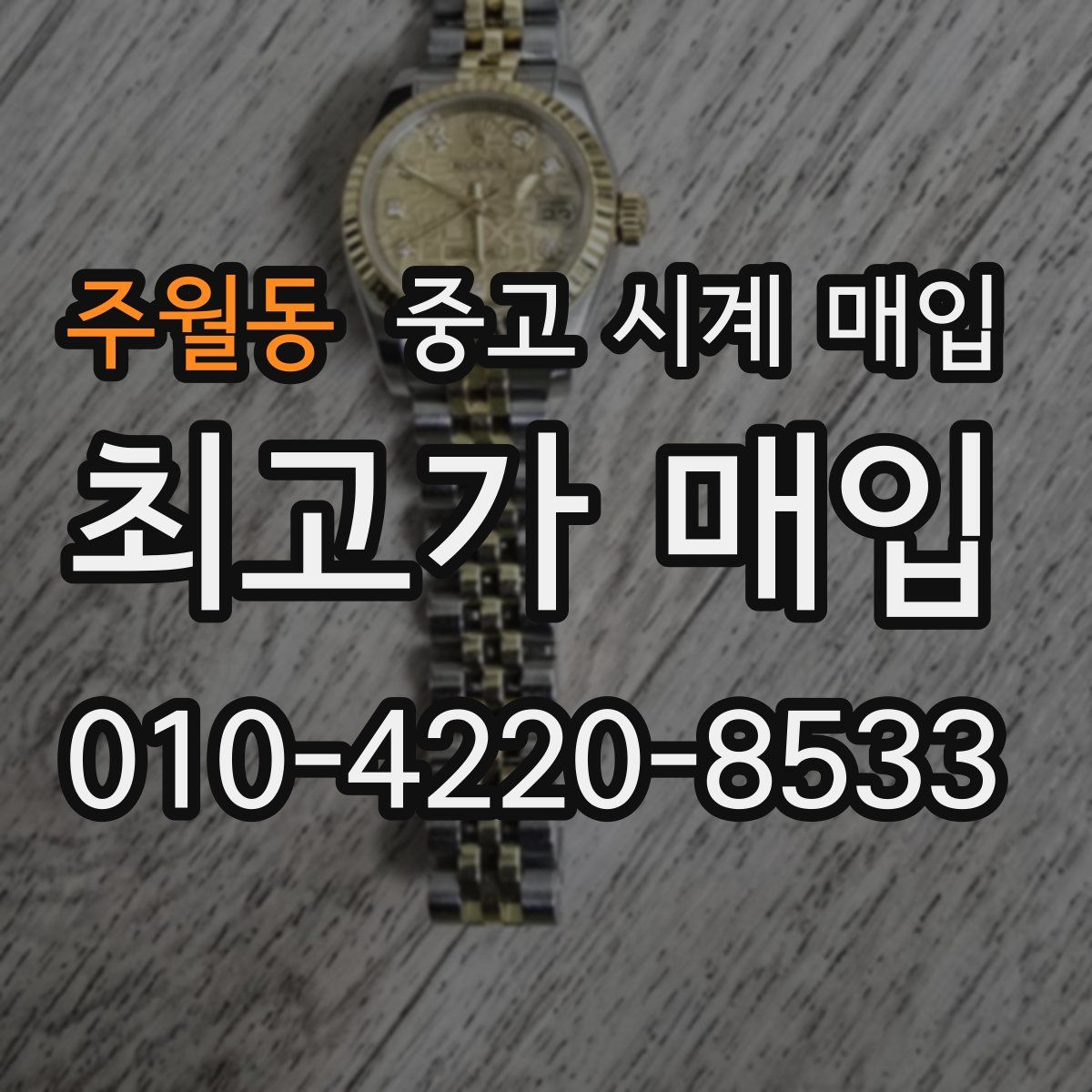 주월동 중고 시계 매입