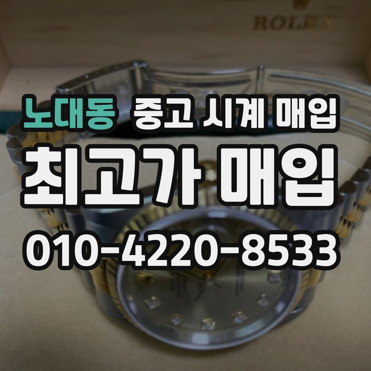 노대동 중고 시계 매입 시세 확인부터 안전 거래까지 한 번에