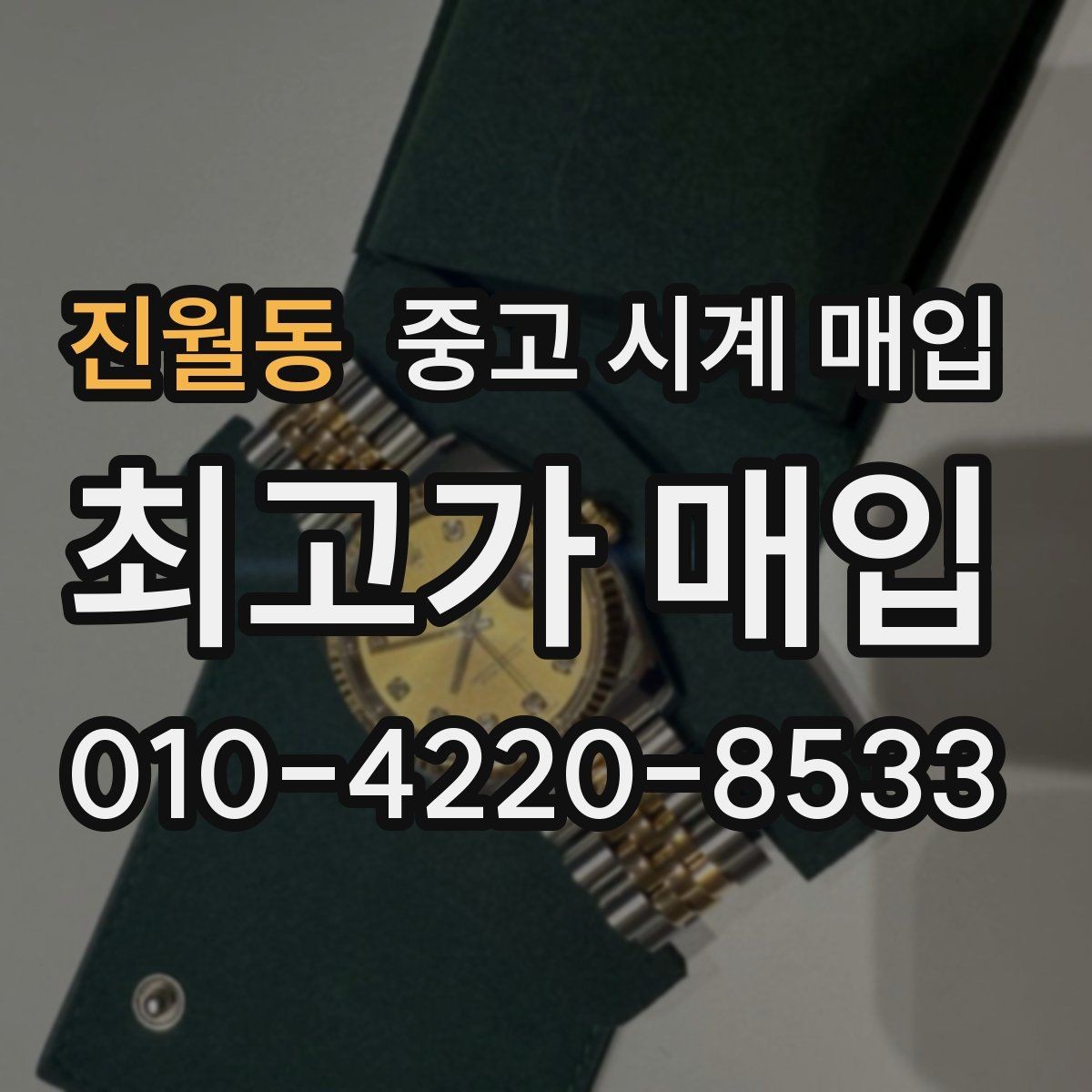 진월동 중고 시계 매입 까르띠에 시계 감정 포인트