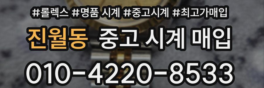 진월동 중고 시계 매입