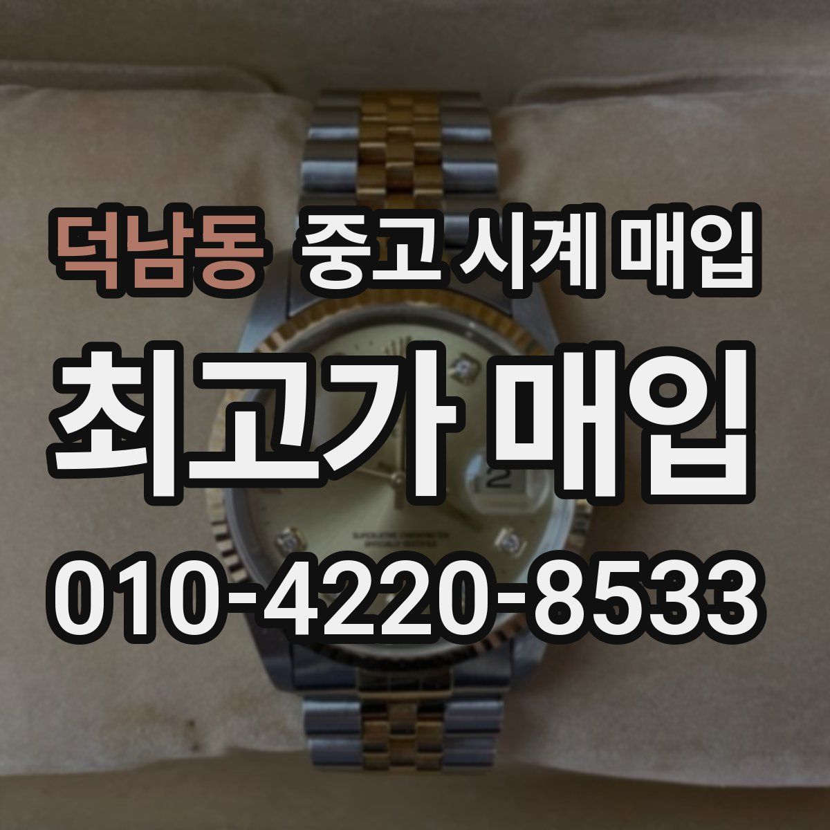 덕남동 중고 시계 매입