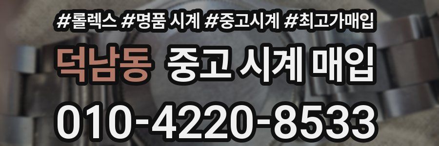 덕남동 중고 시계 매입