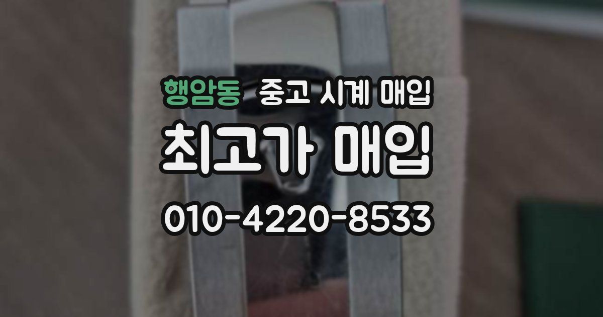 행암동 중고 시계 매입