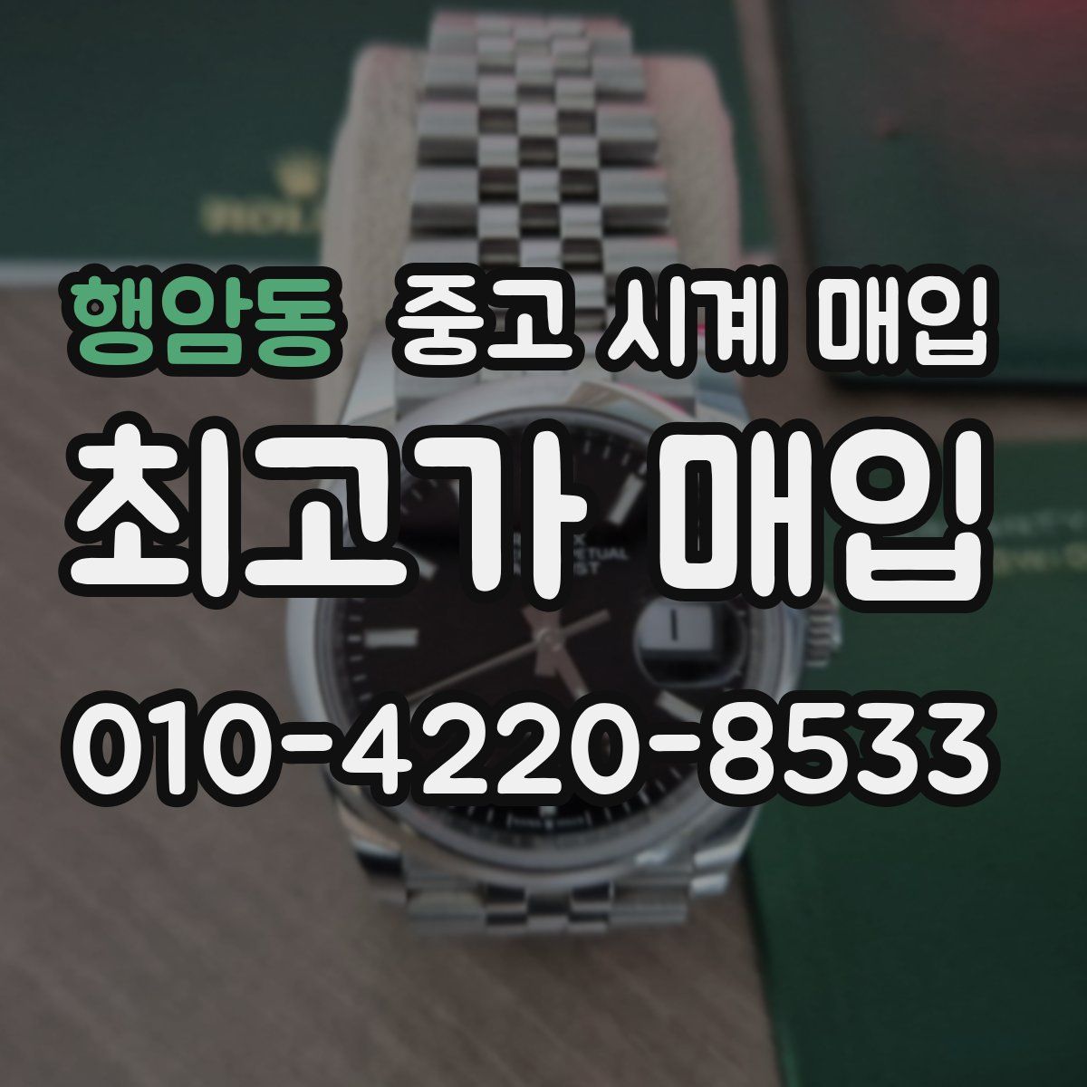 행암동 중고 시계 매입