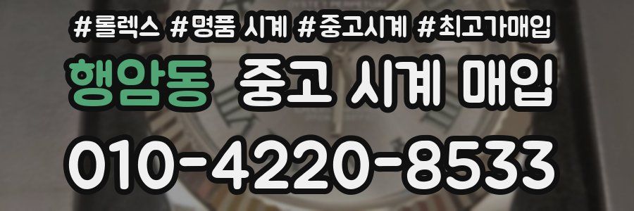 행암동 중고 시계 매입