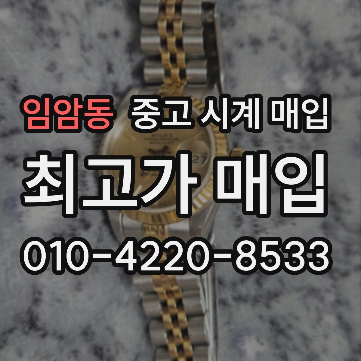 임암동 중고 시계 매입 빈티지 다이얼 상태가 중요한 이유