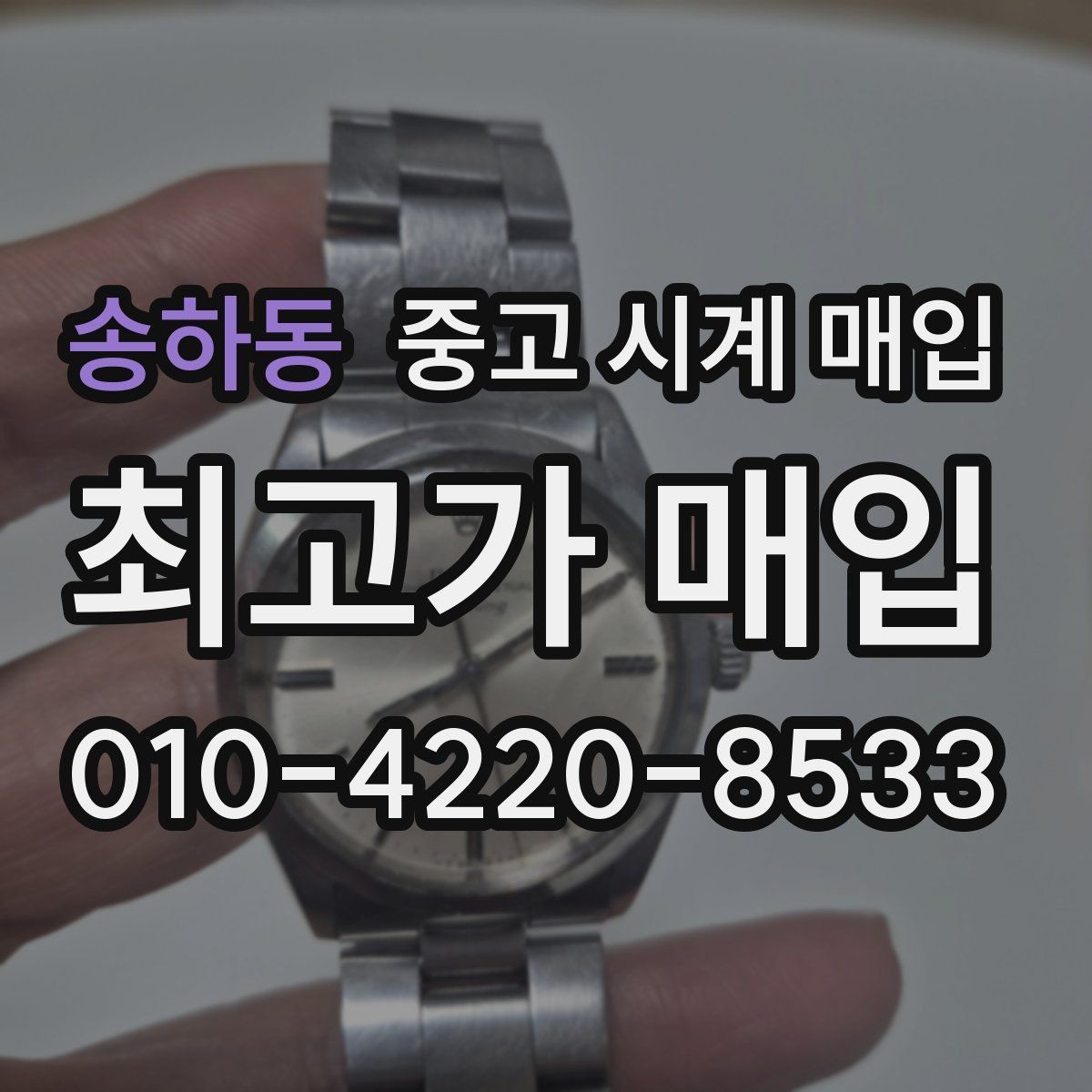 송하동 중고 시계 매입 폴리싱 과다 제품을 구분하는 기준