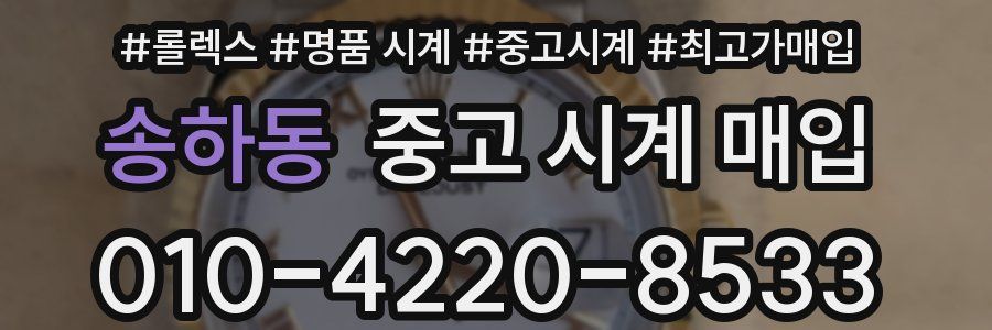 송하동 중고 시계 매입