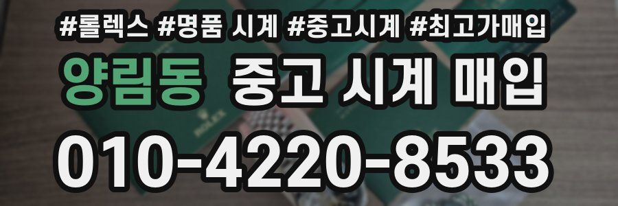 양림동 중고 시계 매입