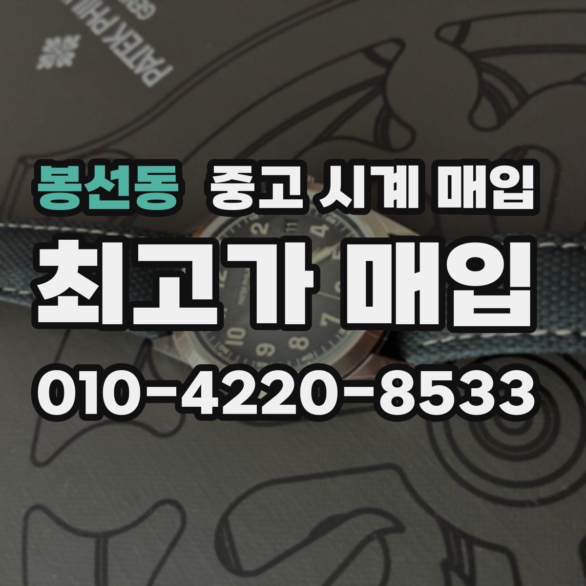 봉선동 중고 시계 매입 초침이 멈칫할 때 수리 이력 공유가 필요한 이유