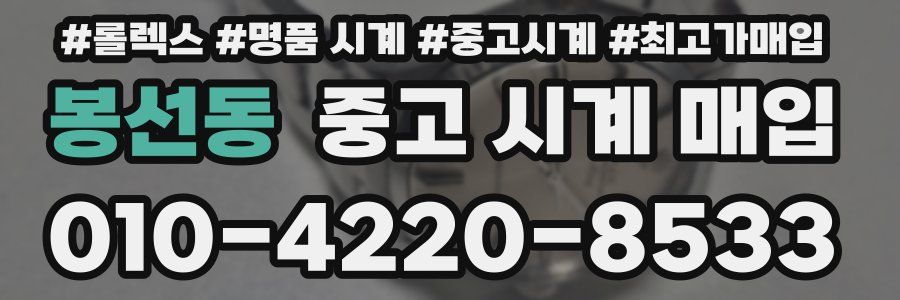 봉선동 중고 시계 매입