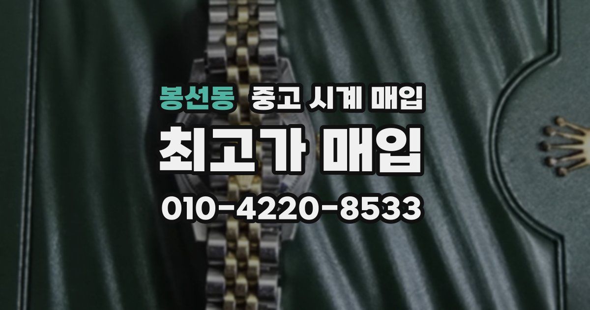 봉선동 중고 시계 매입