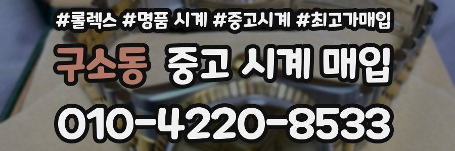 구소동 중고 시계 매입