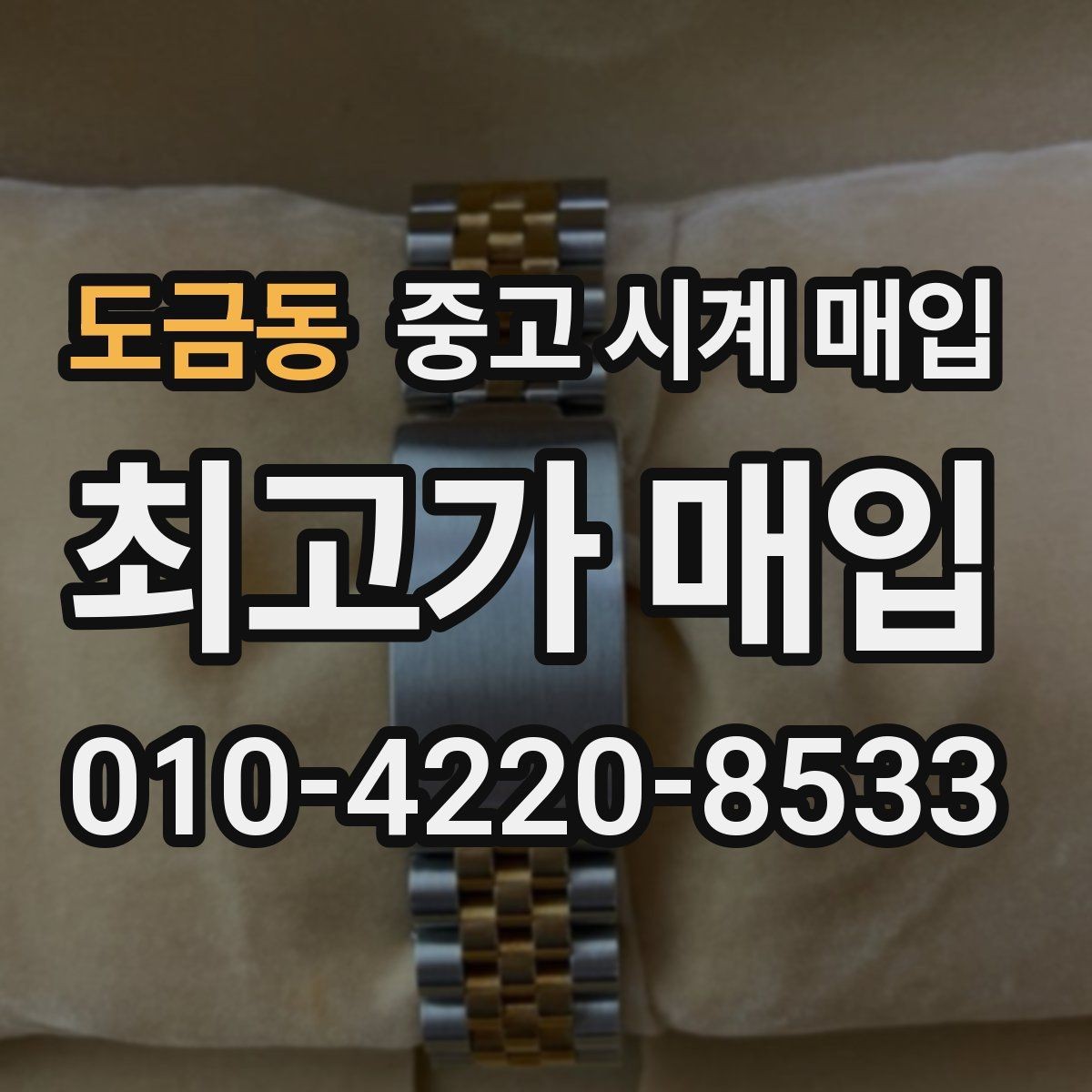 도금동 중고 시계 매입 스트랩 교체 제품 감정 기준