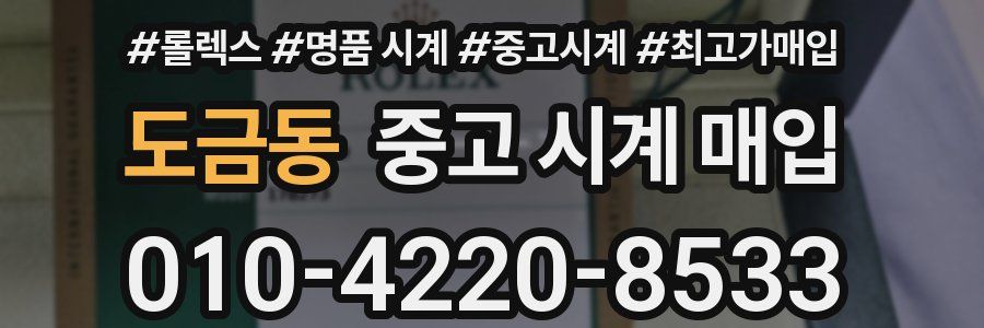 도금동 중고 시계 매입