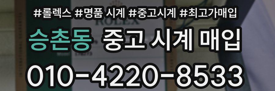 승촌동 중고 시계 매입