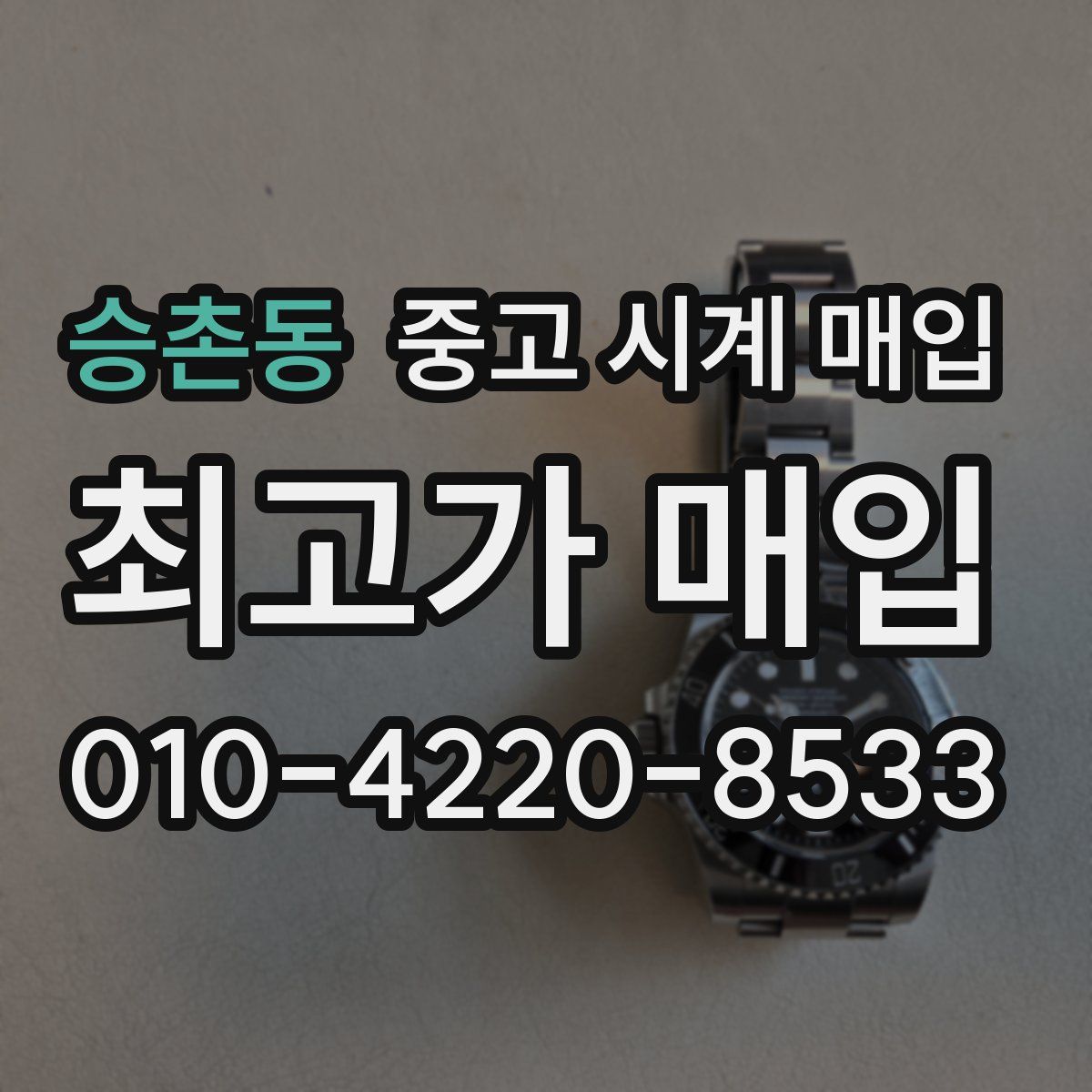 승촌동 중고 시계 매입