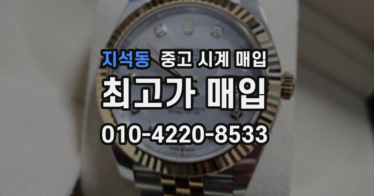 지석동 중고 시계 매입
