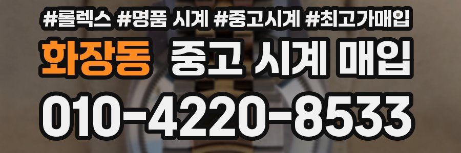 화장동 중고 시계 매입