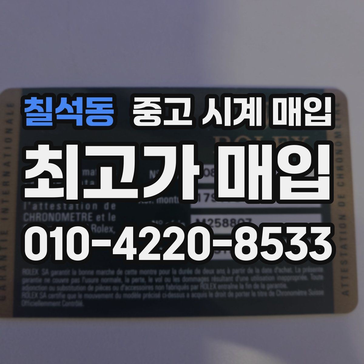칠석동 중고 시계 매입 단순 고가매입 문구에 속지 않는 방법