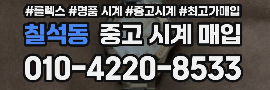 칠석동 중고 시계 매입