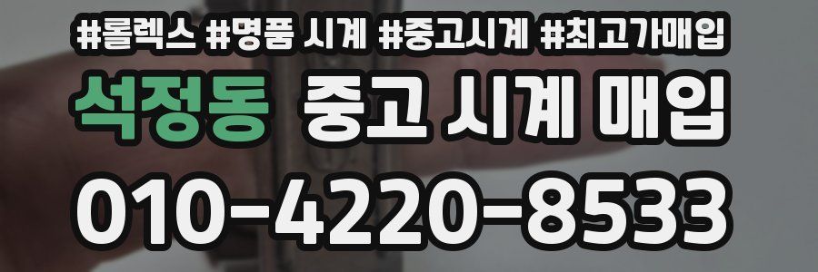 석정동 중고 시계 매입
