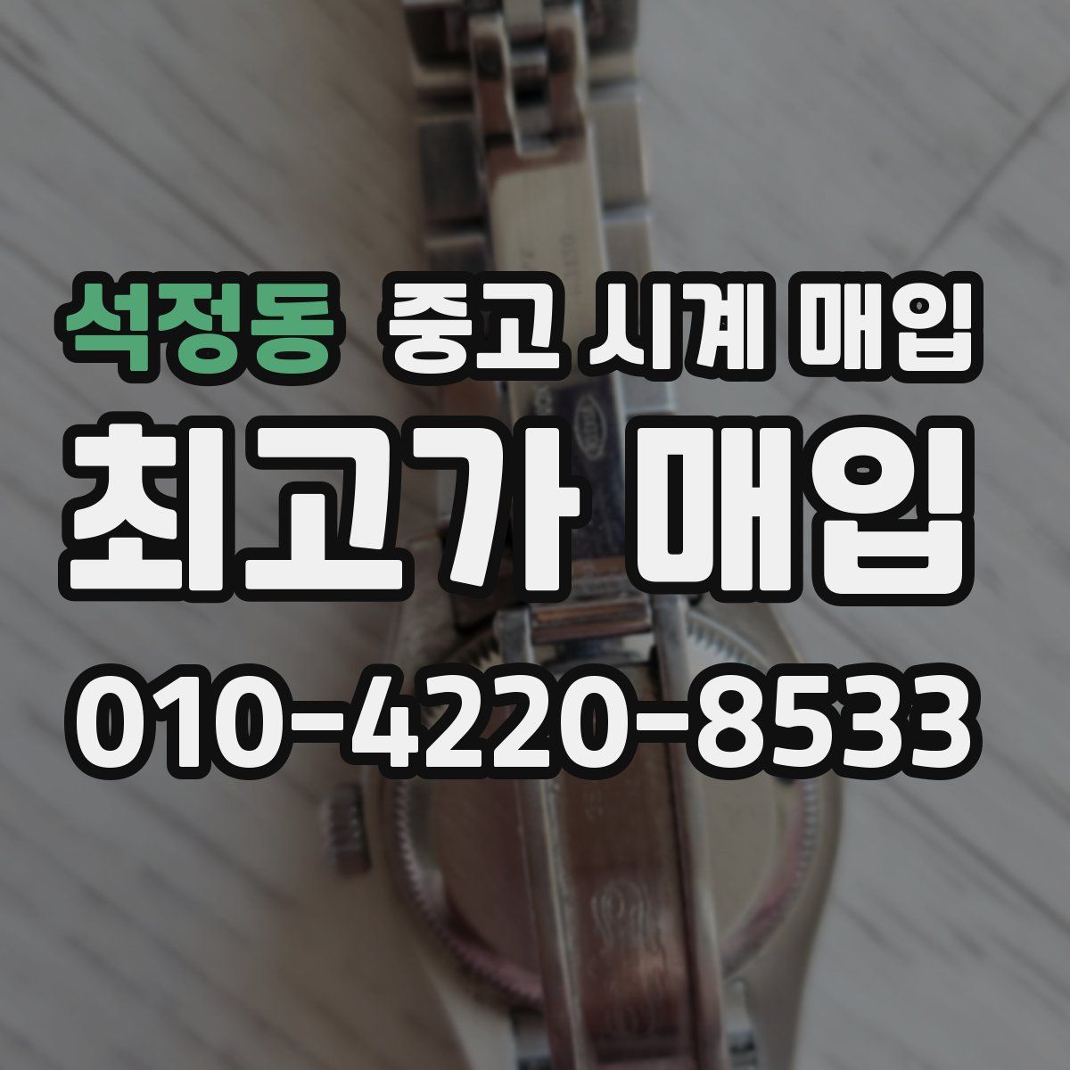 석정동 중고 시계 매입