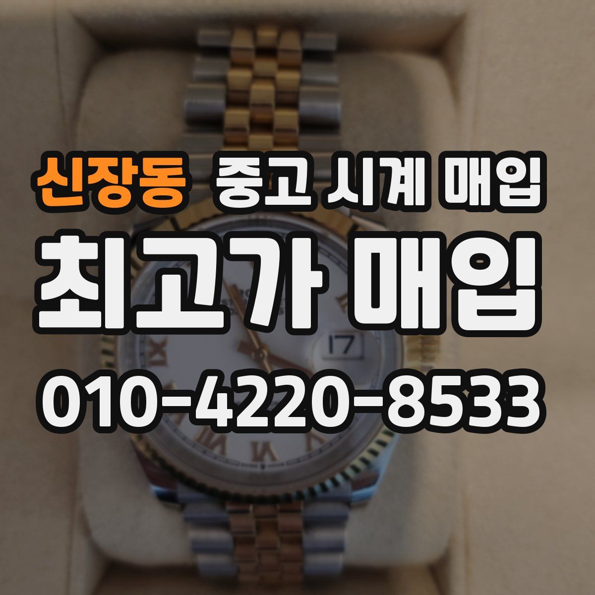 신장동 중고 시계 매입