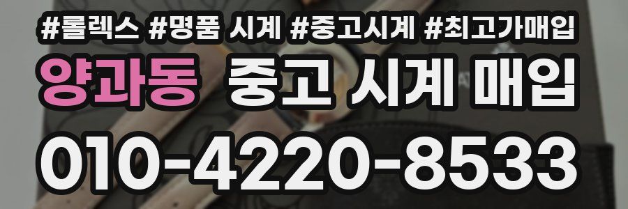 양과동 중고 시계 매입