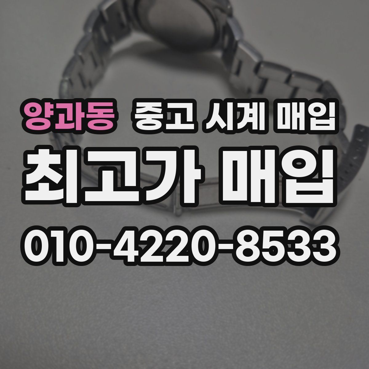 양과동 중고 시계 매입