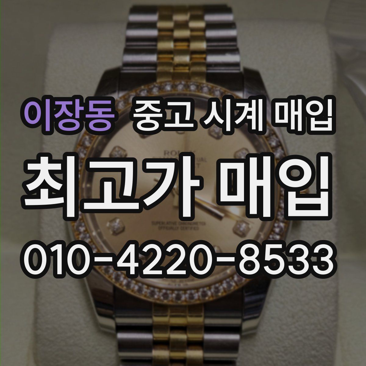 이장동 중고 시계 매입